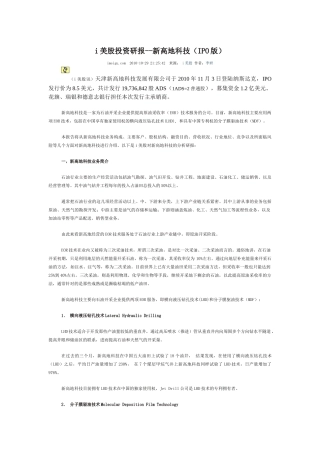 i美股投资研报--新高地科技(IPO版)