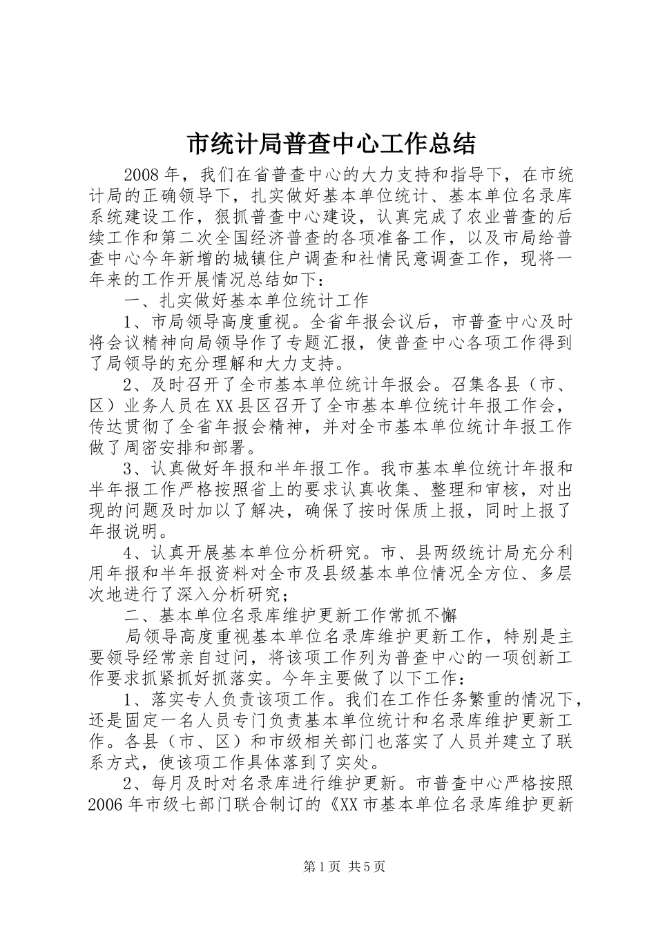 市统计局普查中心工作总结_第1页