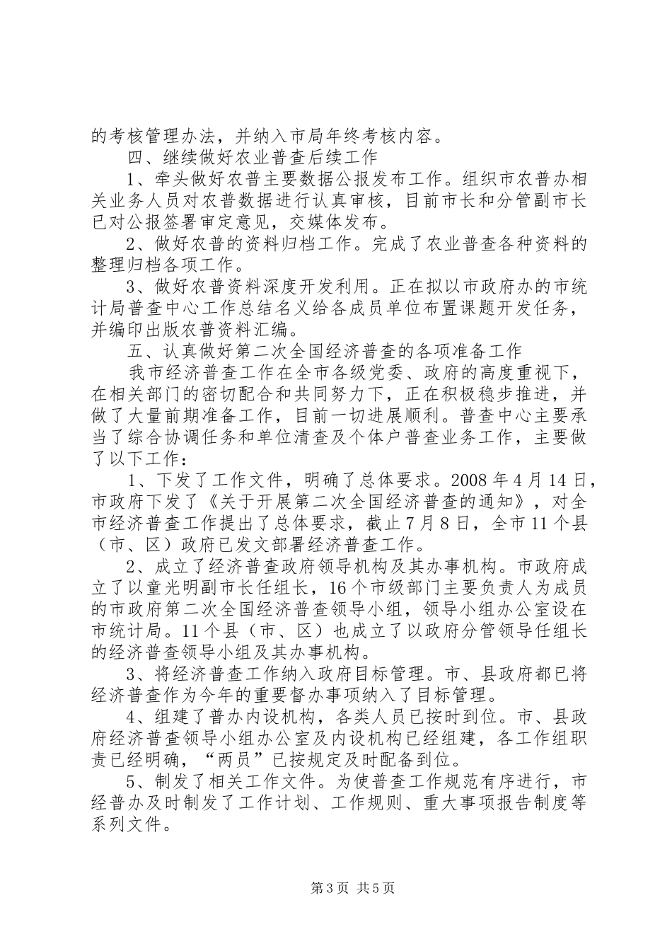 市统计局普查中心工作总结_第3页