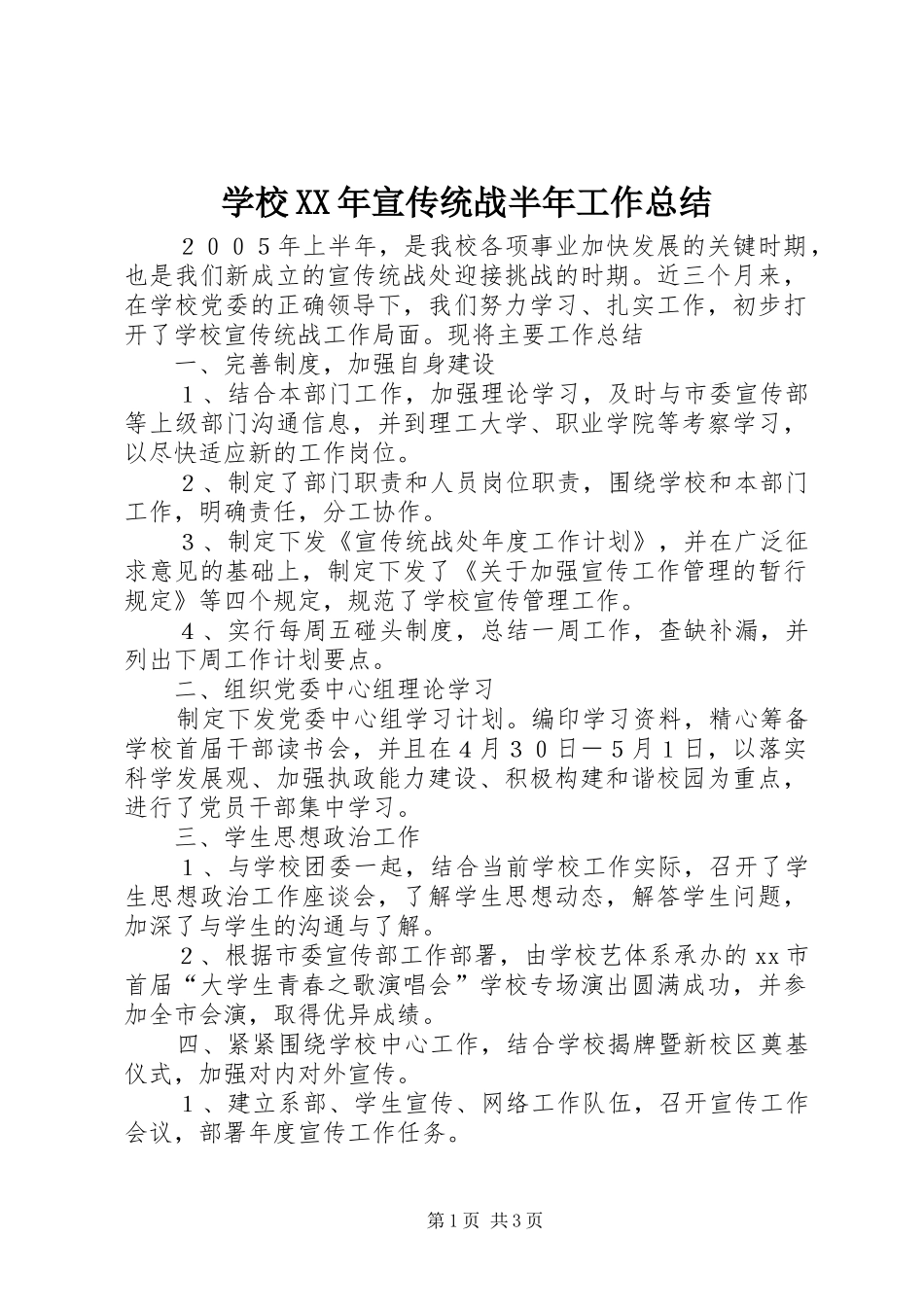 学校XX年宣传统战半年工作总结_第1页