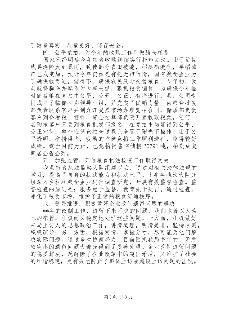 县粮食局内部管理上半年工作总结_第3页
