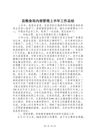县粮食局内部管理上半年工作总结