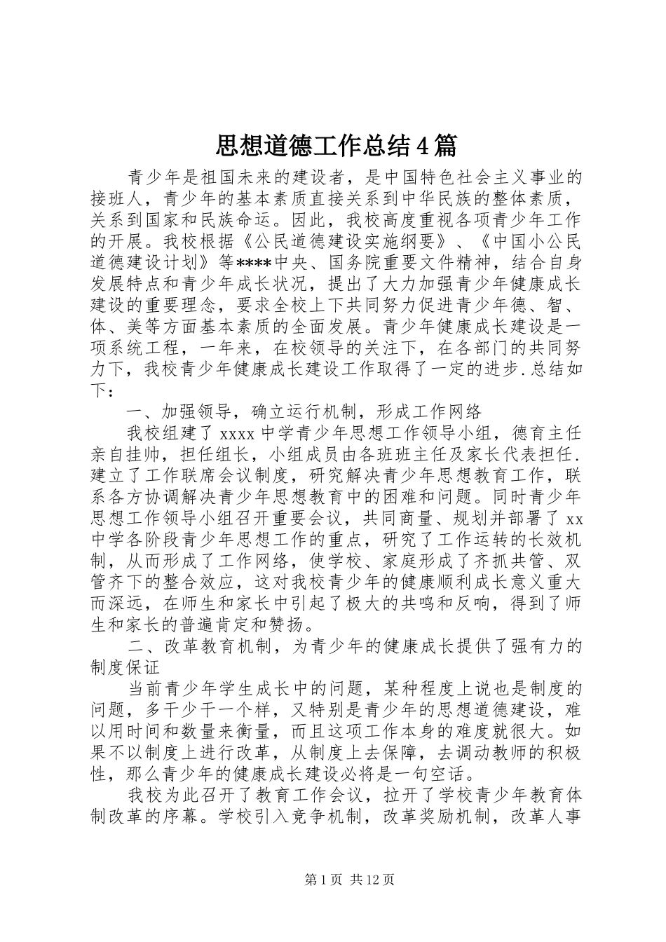 思想道德工作总结4篇_第1页