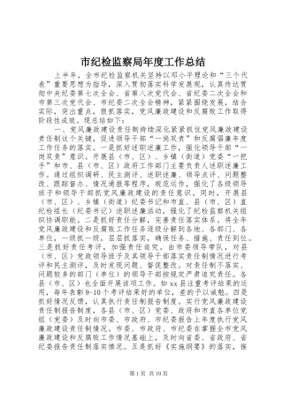 市纪检监察局年度工作总结