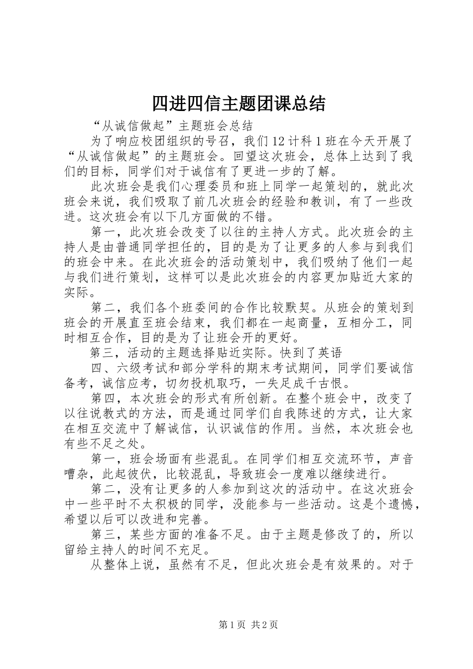 四进四信主题团课总结_第1页