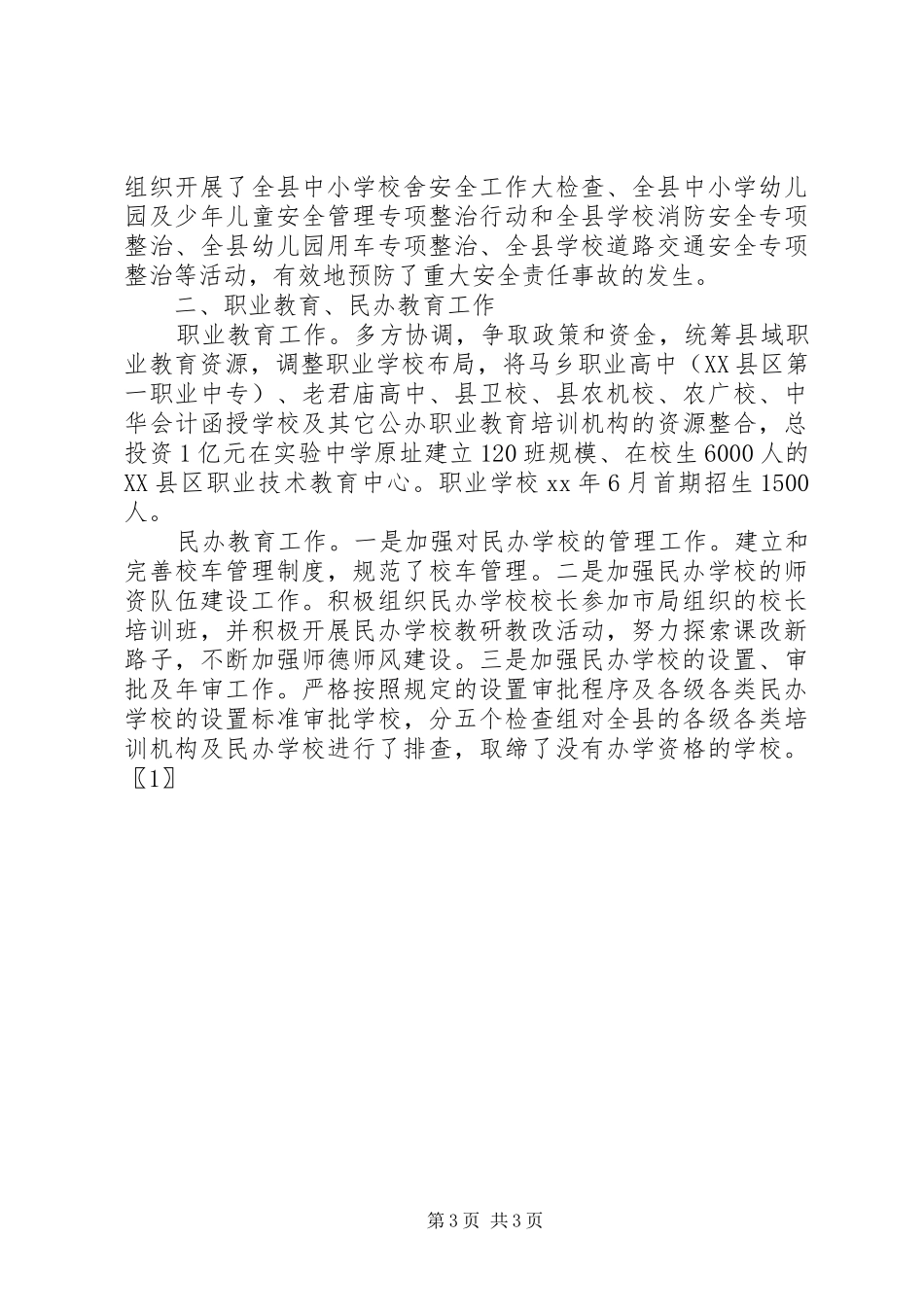 县教体局XX年工作总结范文_第3页