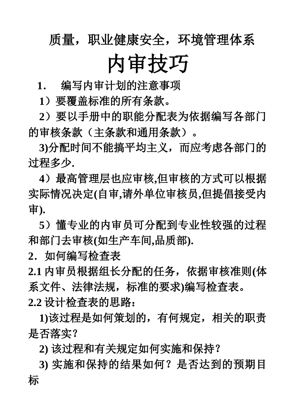 QMS EMS OHSAS 三体系内审技巧_第1页