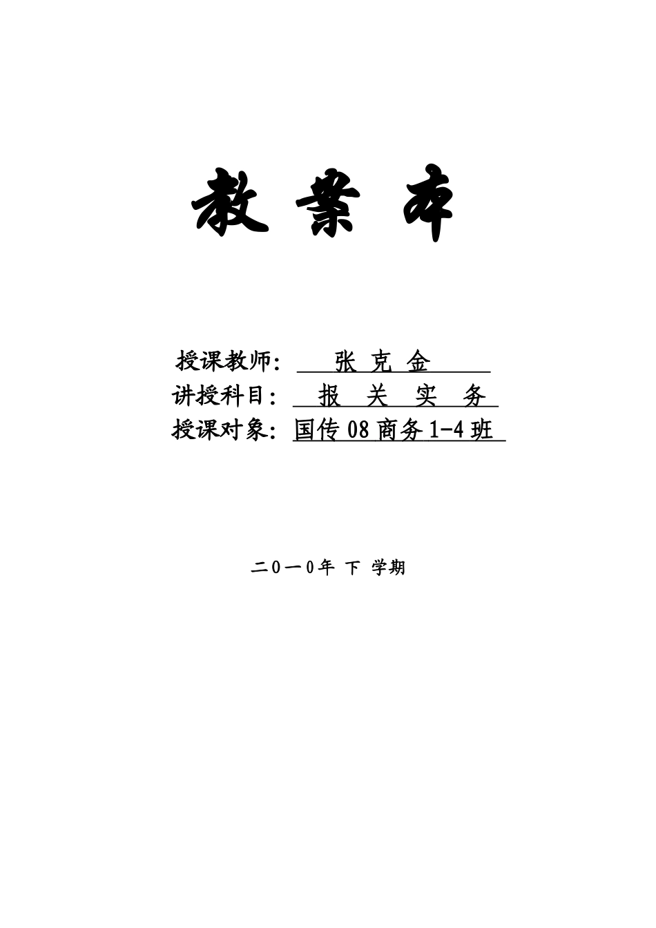 报关实务教案(122页)_第1页