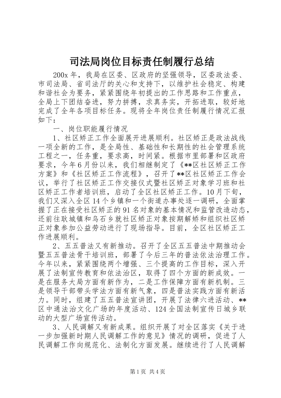 司法局岗位目标责任制履行总结_第1页
