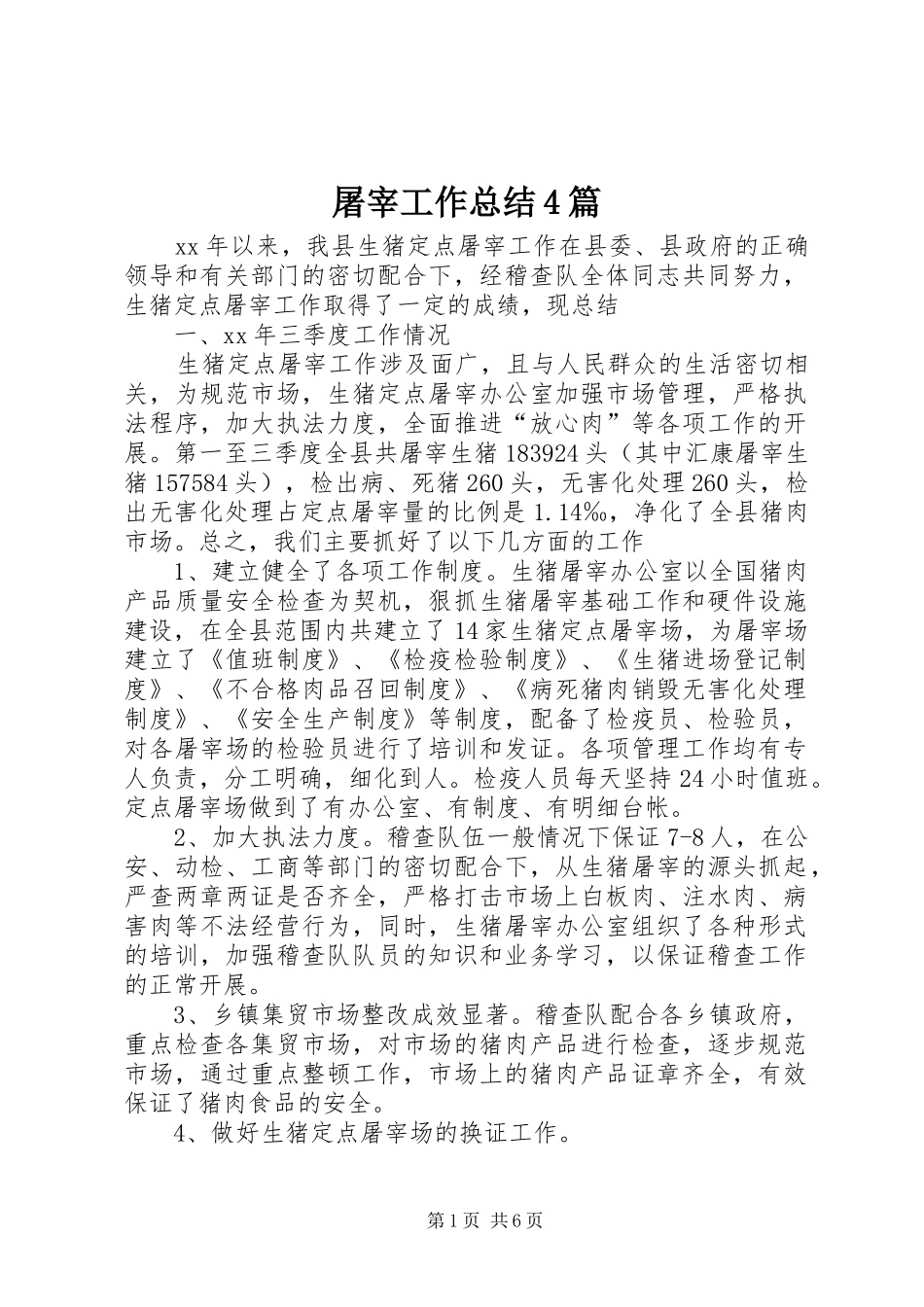 屠宰工作总结4篇_第1页