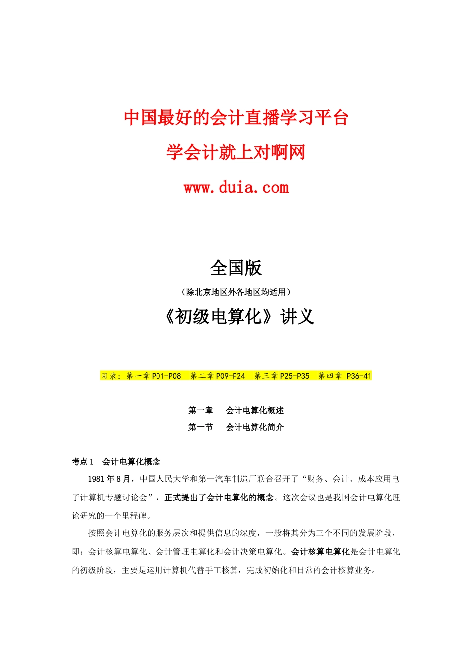 对啊网怎么样会计电算化讲义_第1页