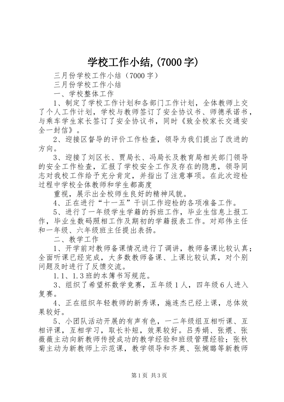 学校工作小结,(7000字)_第1页