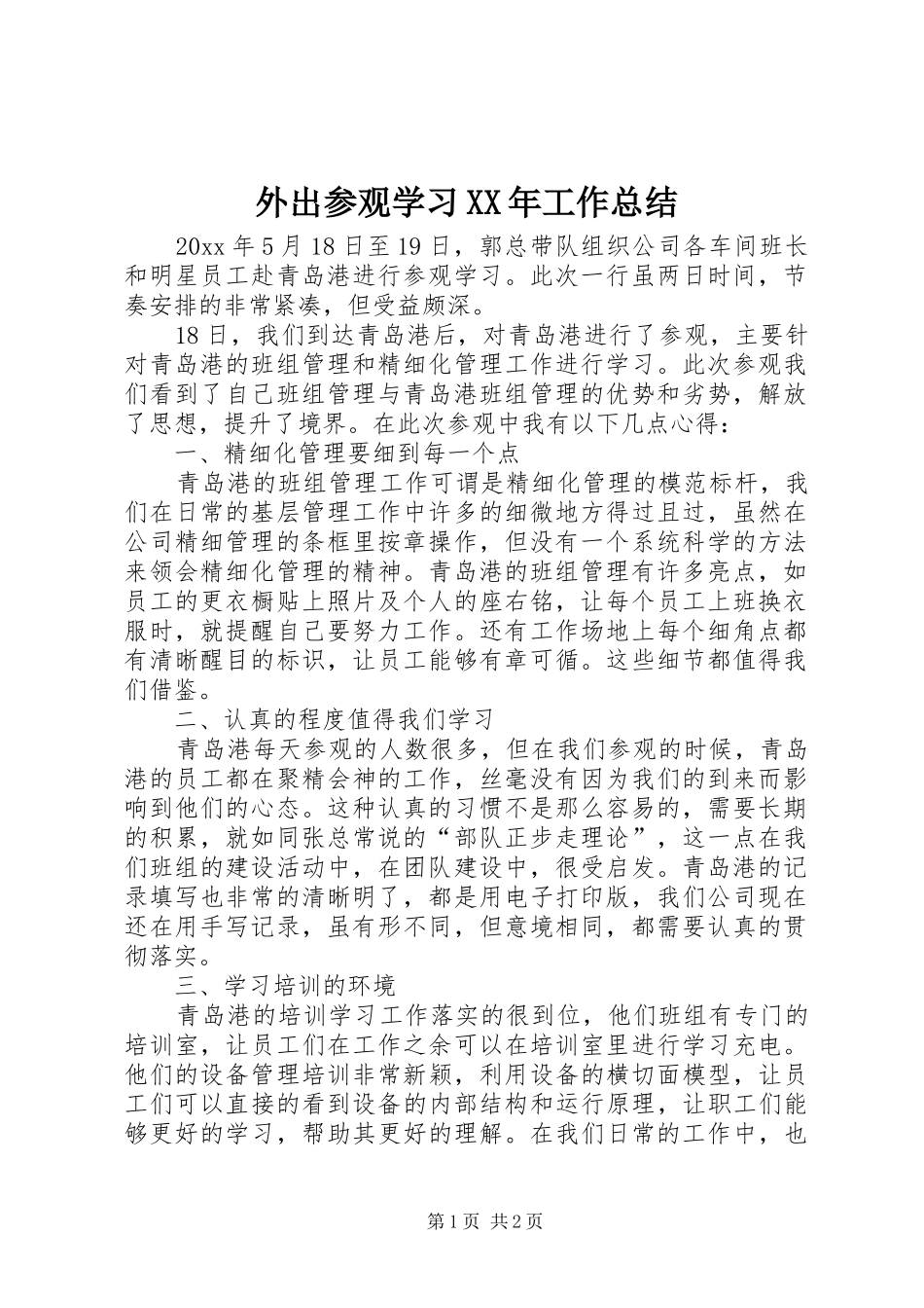 外出参观学习XX年工作总结_第1页
