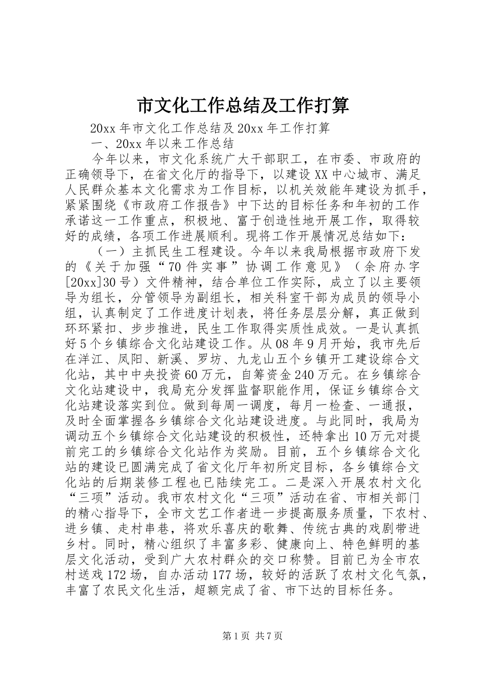 市文化工作总结及工作打算_第1页