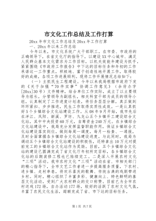 市文化工作总结及工作打算