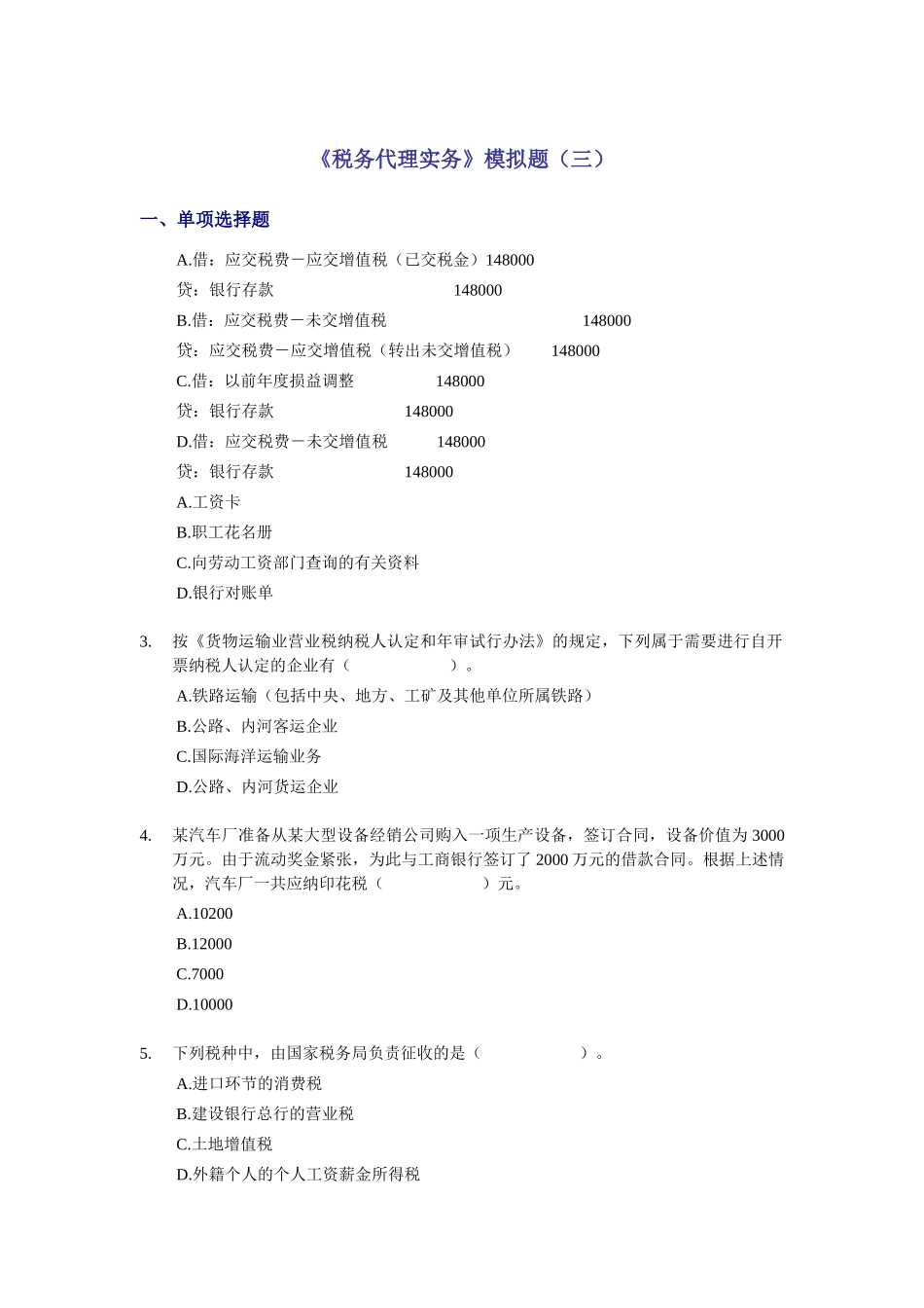 《税务代理实务》模拟题_第1页