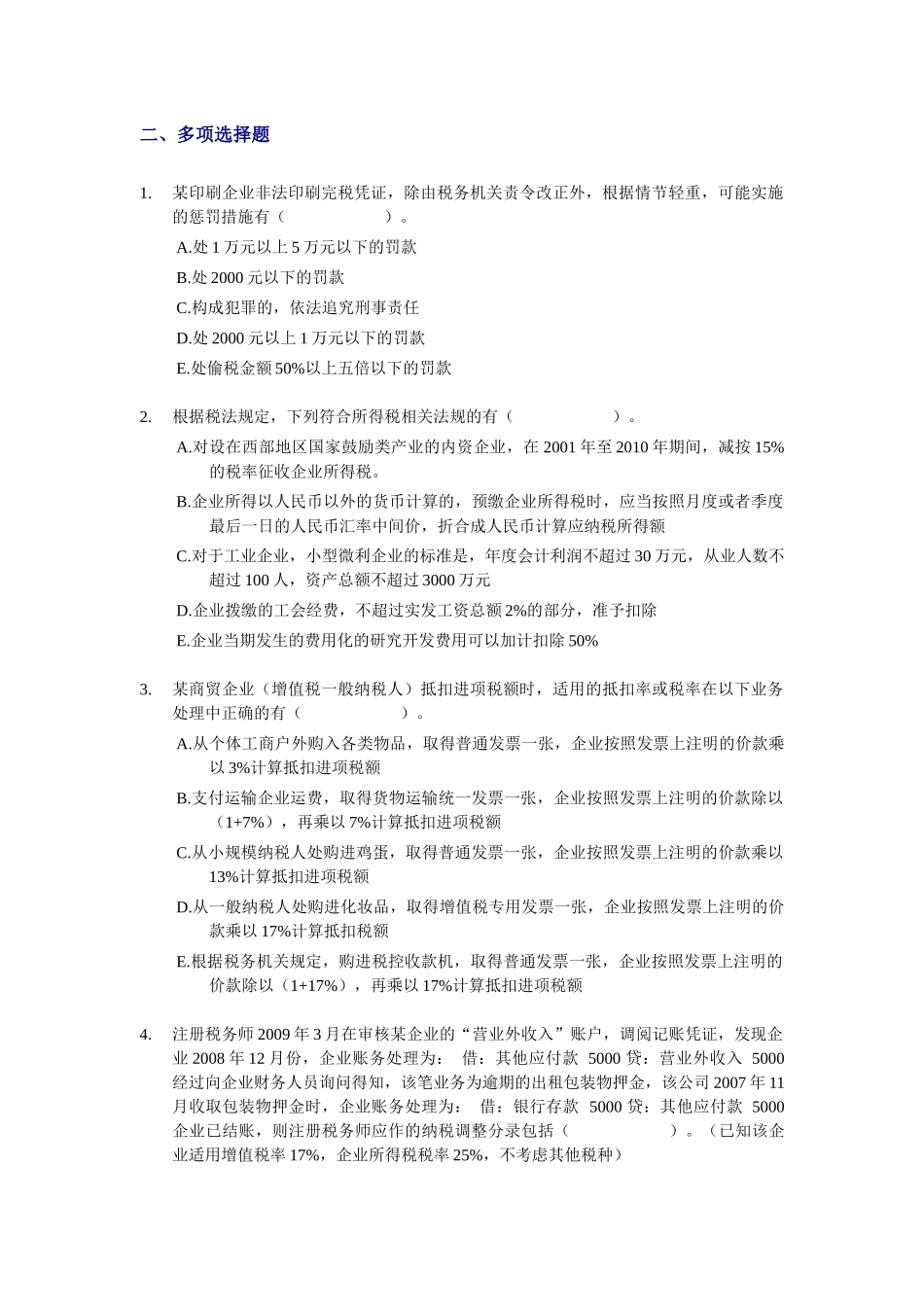 《税务代理实务》模拟题_第3页