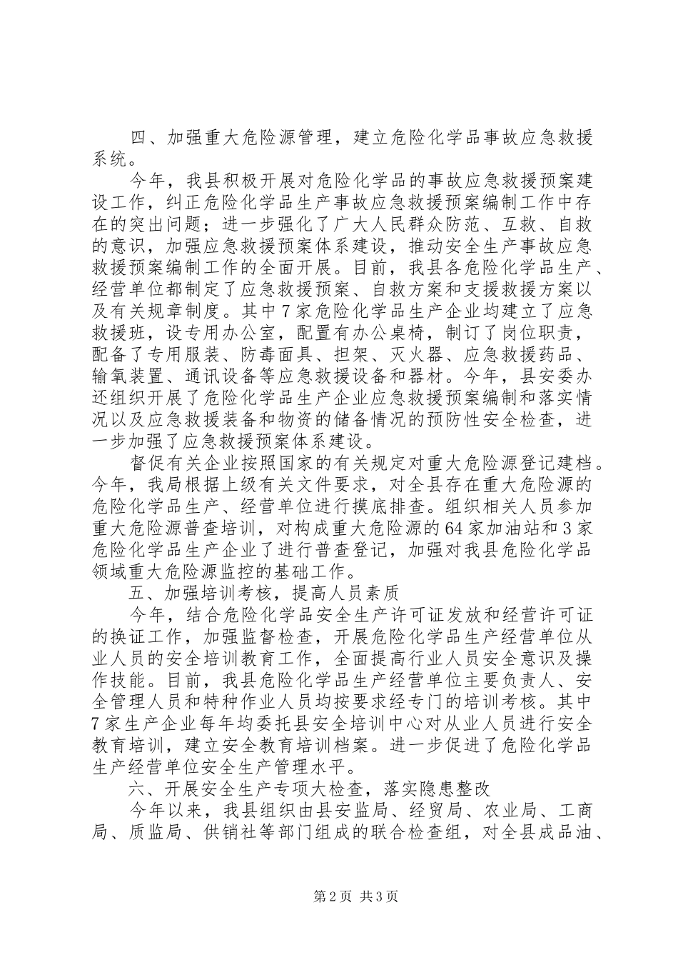 危险化学品安全生产专项整治工作总结_第2页