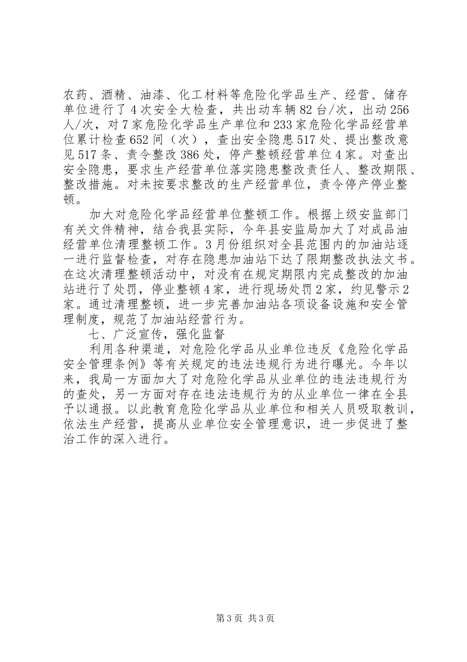 危险化学品安全生产专项整治工作总结_第3页