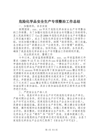 危险化学品安全生产专项整治工作总结