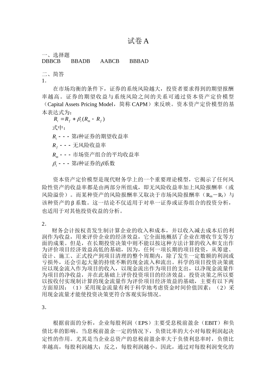 河南财经政法大学财务管理期末考试试题A、B答案_第1页
