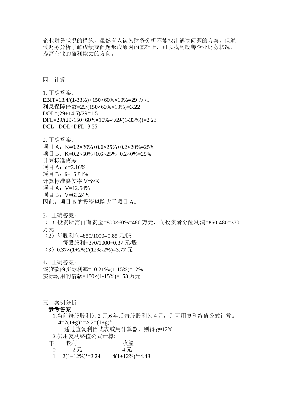 河南财经政法大学财务管理期末考试试题A、B答案_第3页