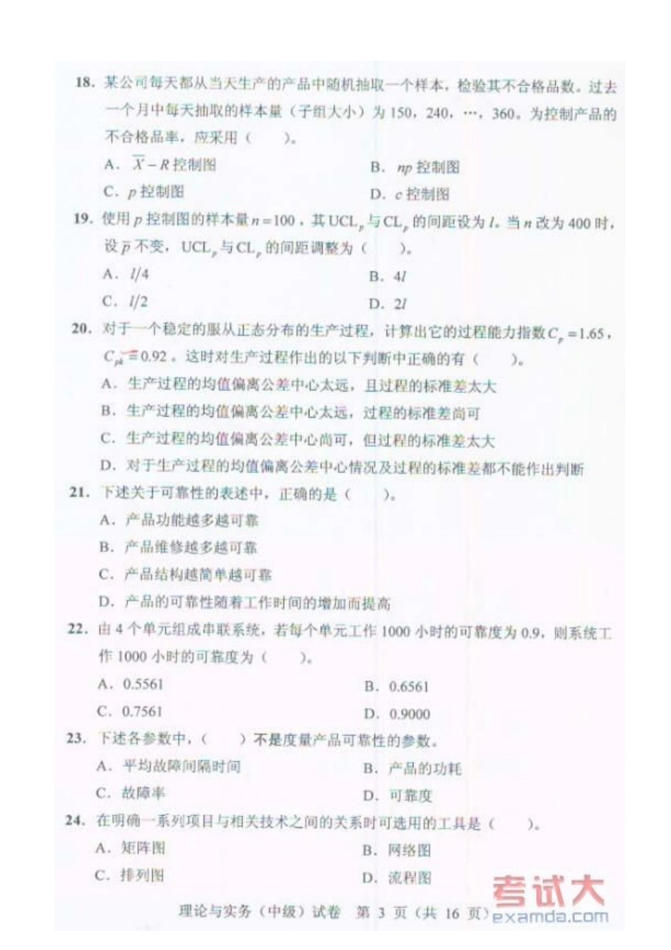 XXXX年质量专业技术人员职业资格考试试题_第3页
