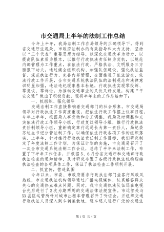 市交通局上半年的法制工作总结