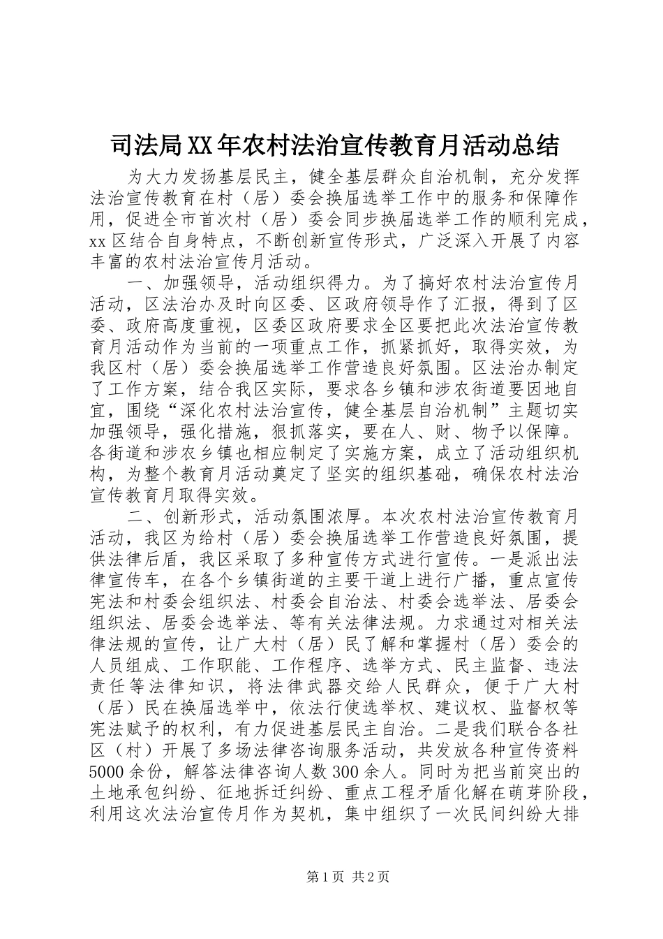 司法局XX年农村法治宣传教育月活动总结_第1页