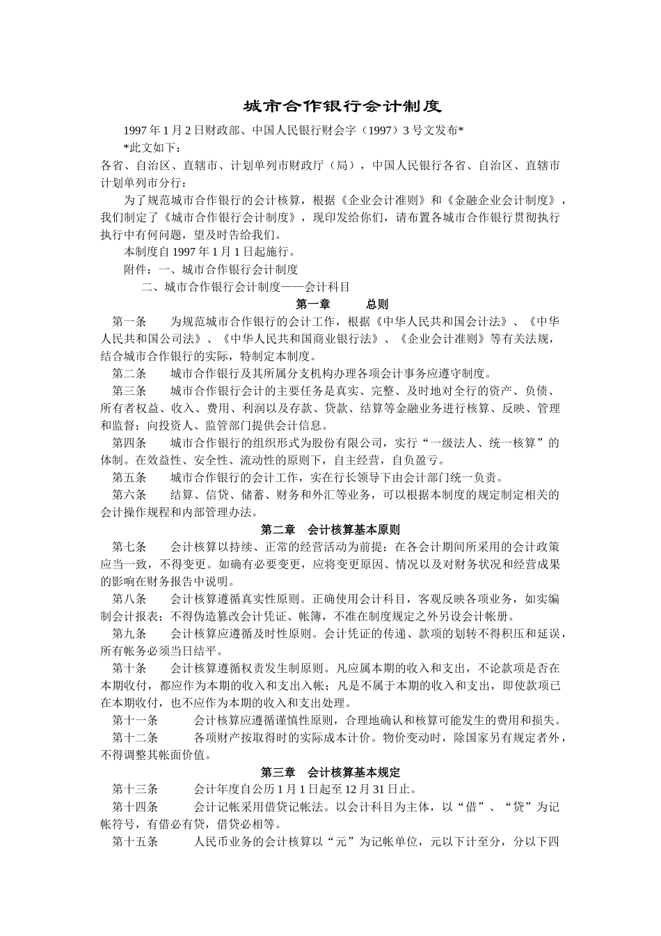 城市合作银行会计制度概述_第1页