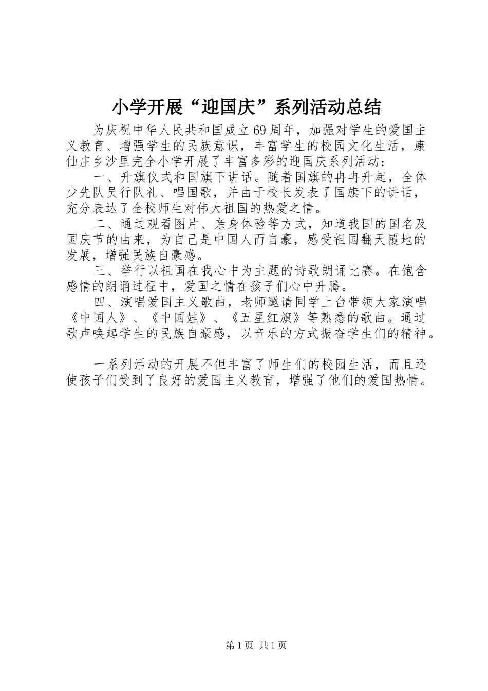 小学开展“迎国庆”系列活动总结_第1页
