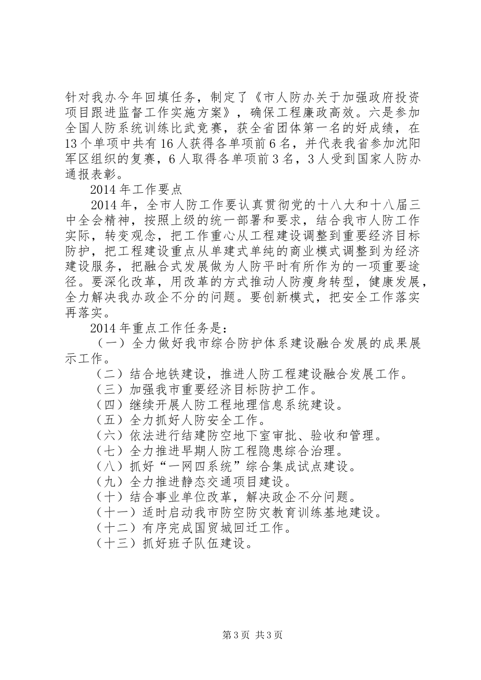 市人防办工作总结报告_第3页