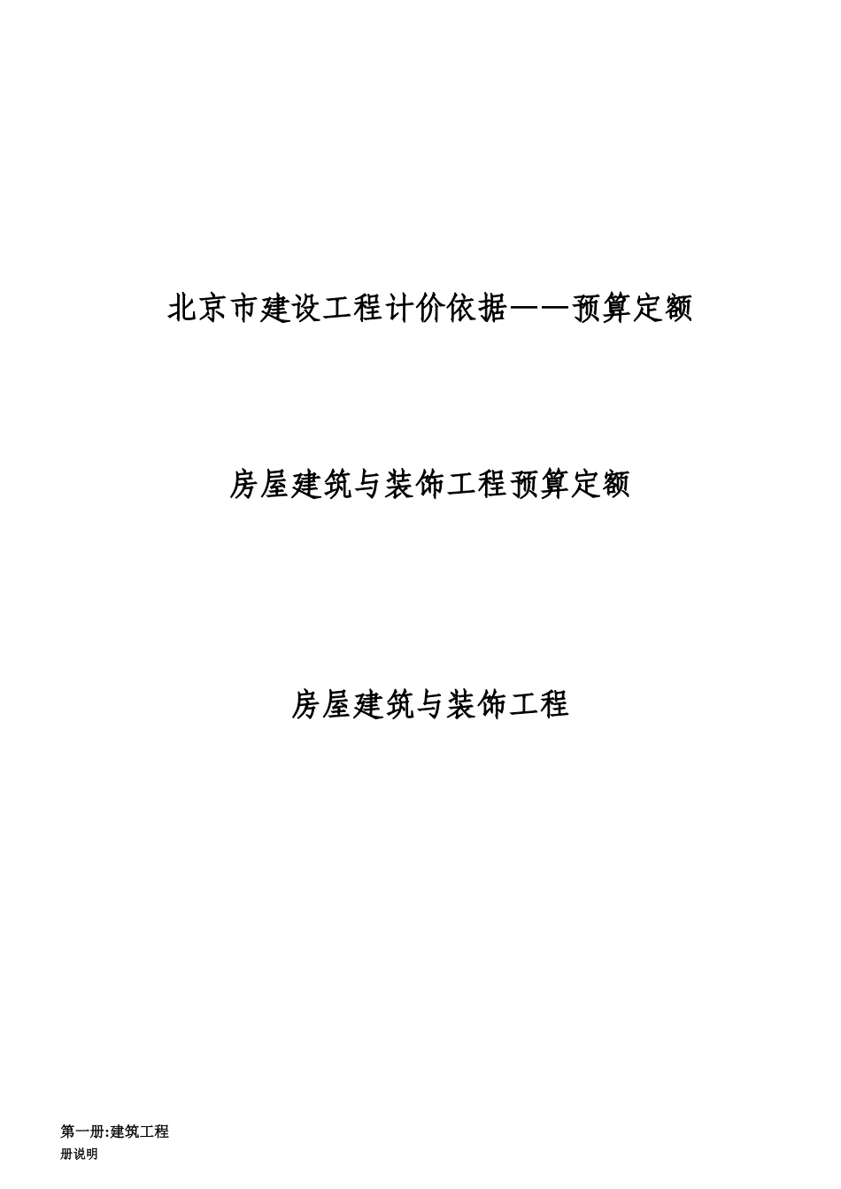 XXXX北京预算定额建筑与装饰工程各章节说明_第1页