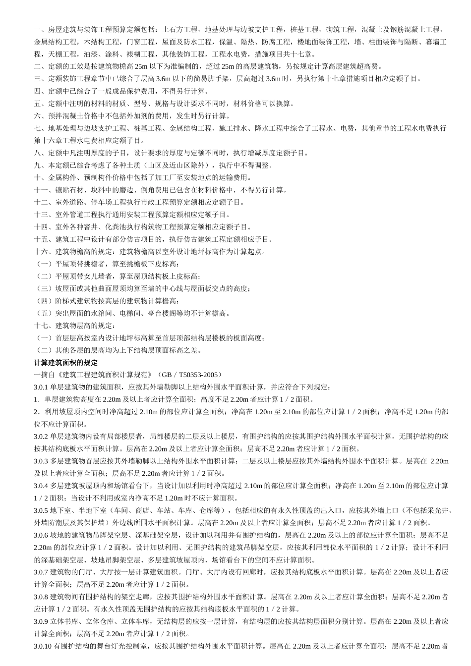 XXXX北京预算定额建筑与装饰工程各章节说明_第2页
