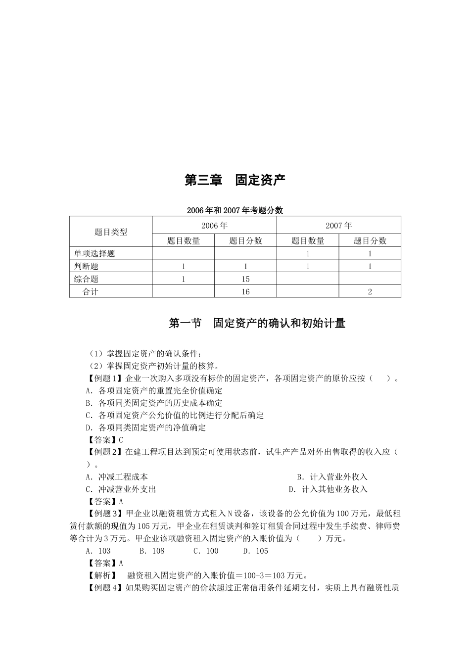 固定资产的确认、计量与处置( 9页)_第1页
