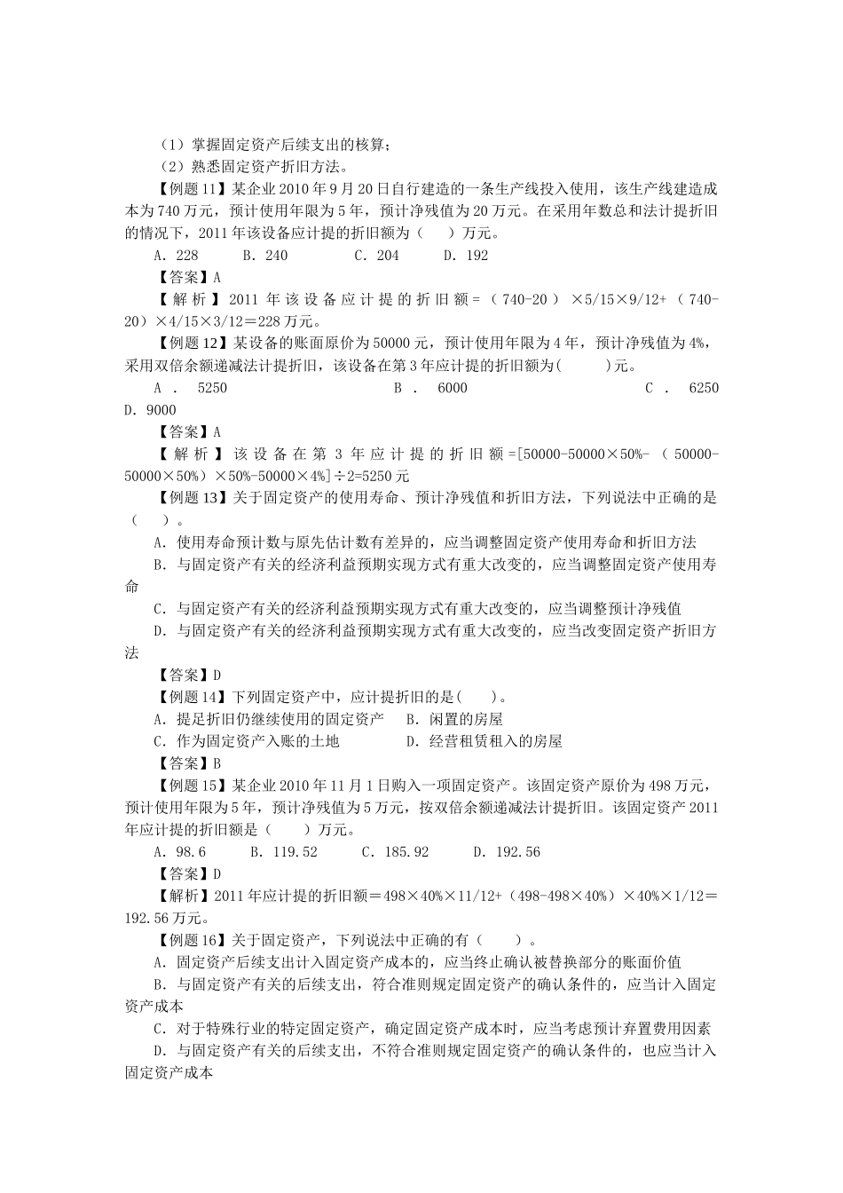 固定资产的确认、计量与处置( 9页)_第3页