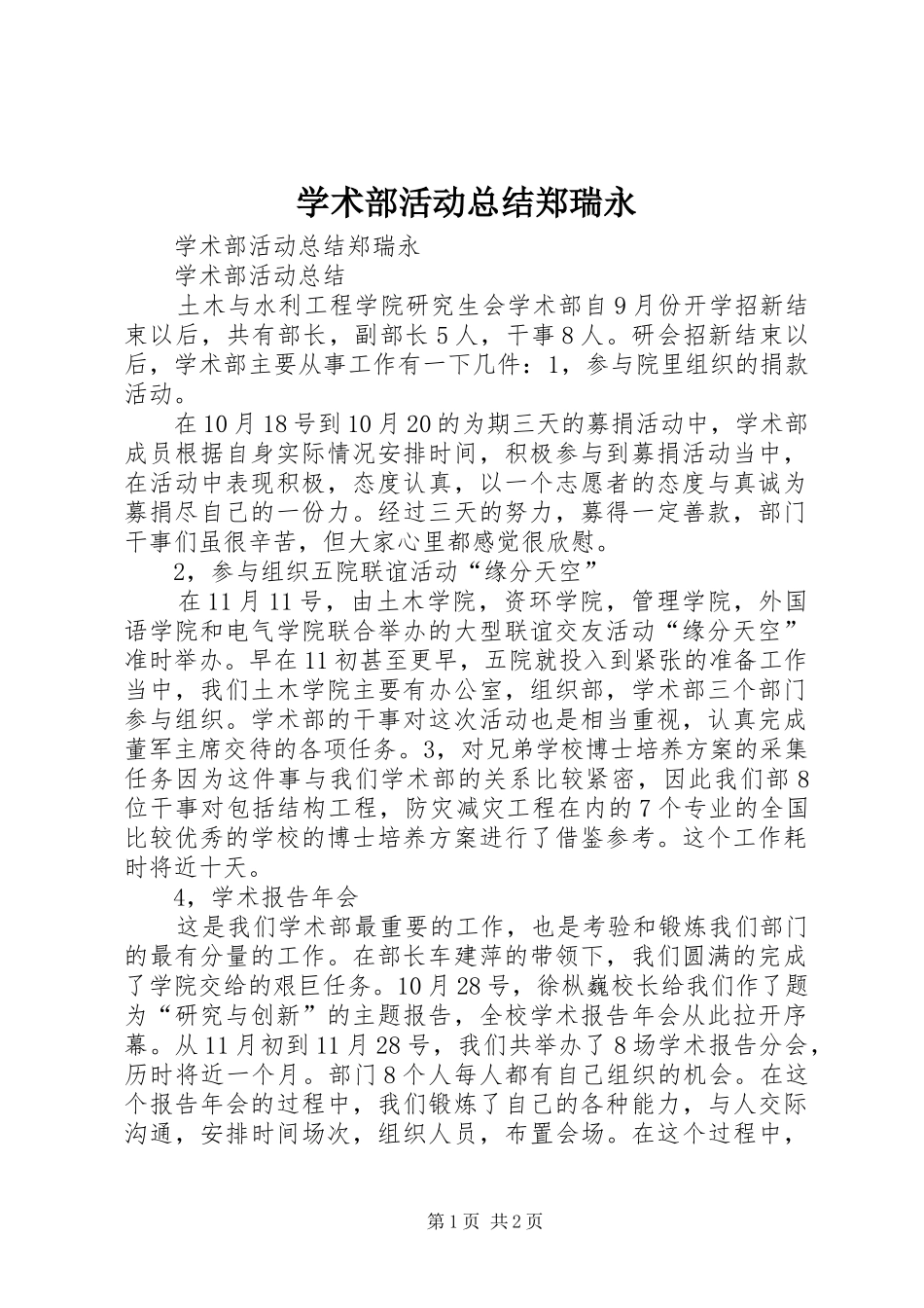 学术部活动总结郑瑞永_第1页