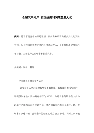 合理汽车排产实现投资利润效益最大化