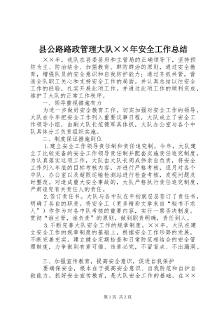 县公路路政管理大队××年安全工作总结
