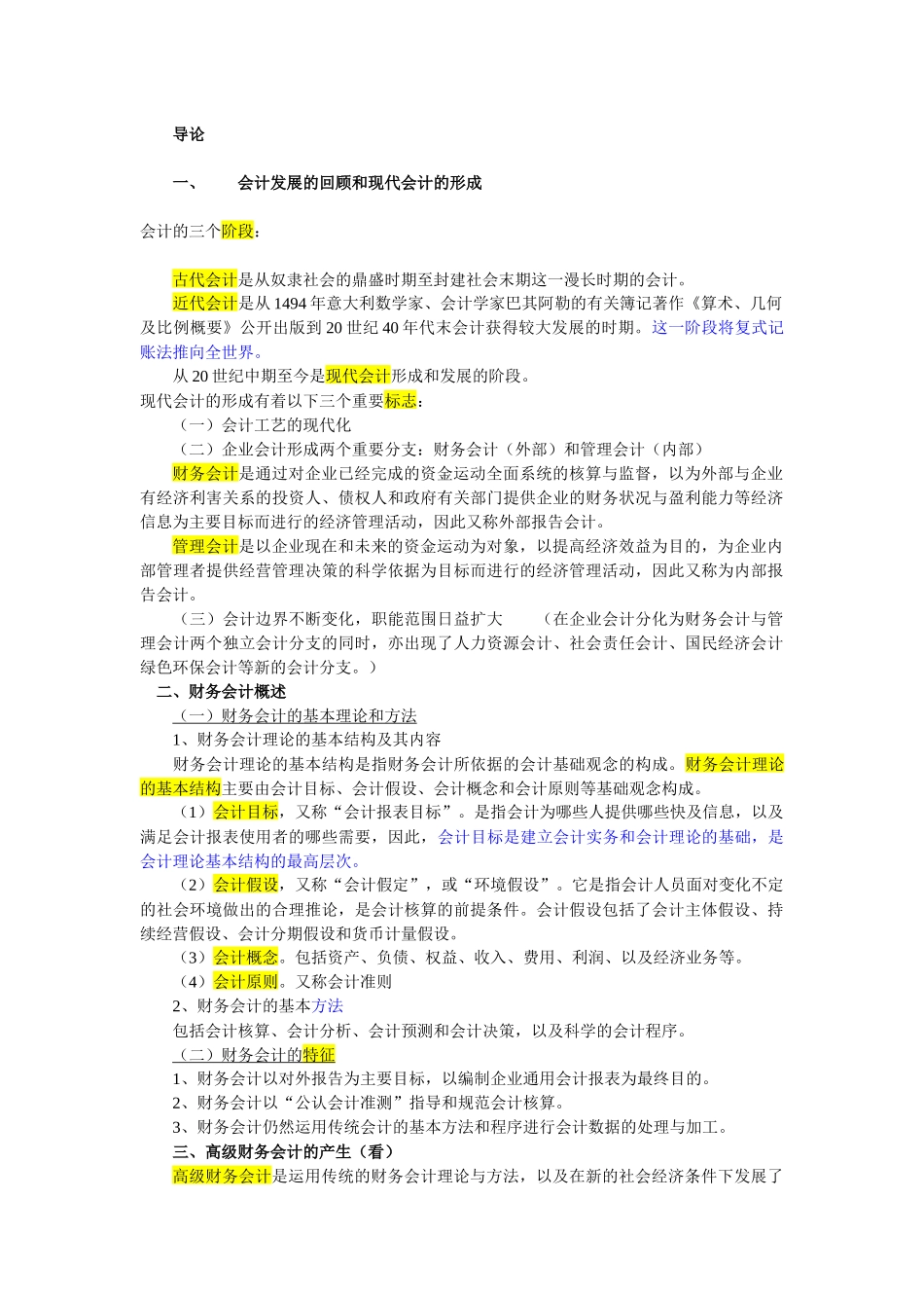高级财务会计自考资料整理XXXX_第1页