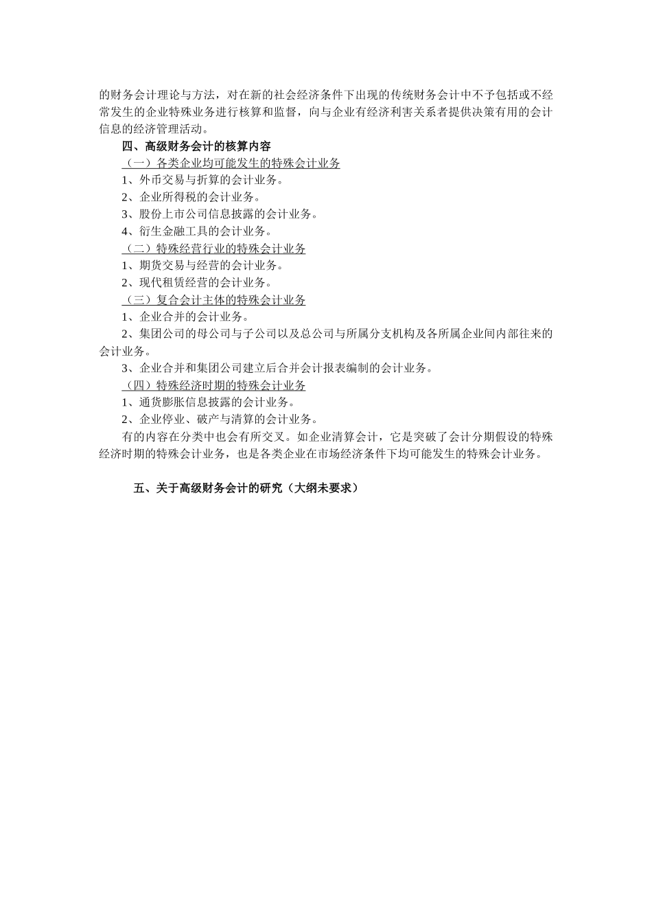 高级财务会计自考资料整理XXXX_第2页