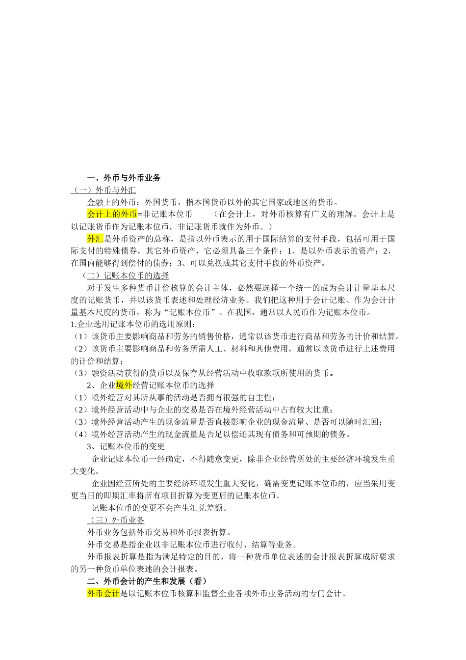 高级财务会计自考资料整理XXXX_第3页