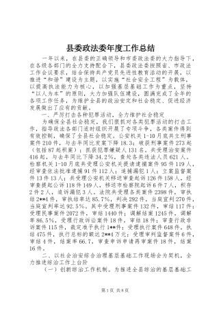 县委政法委年度工作总结