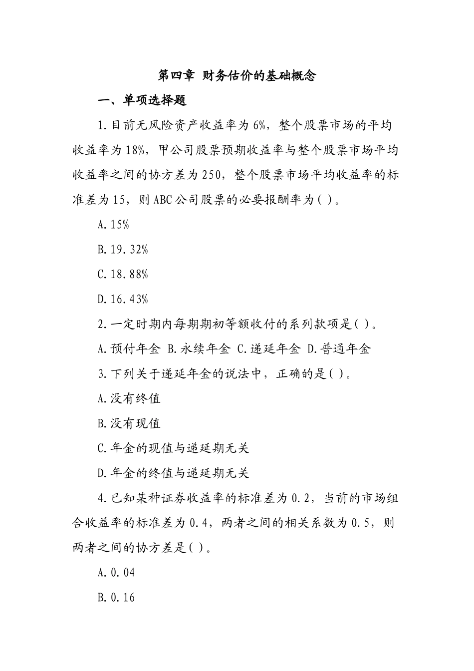 财务管理习题4_第1页
