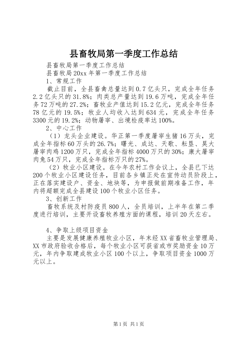 县畜牧局第一季度工作总结_第1页