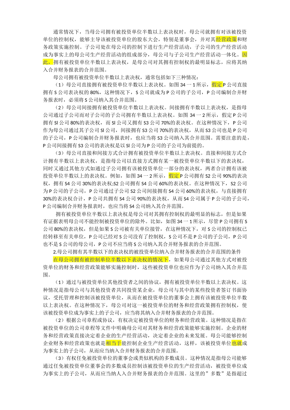 合并财务报表及管理知识分析准则_第3页