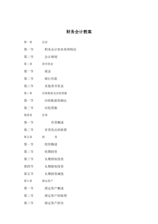 财务会计汇总教案分析