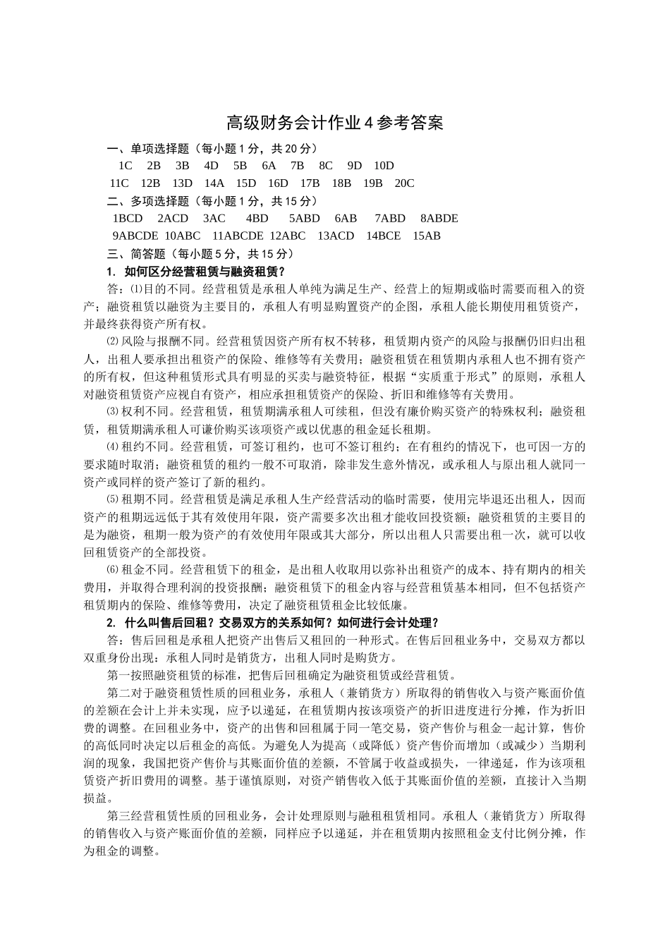 高级财务会计作业4参考答案_第1页