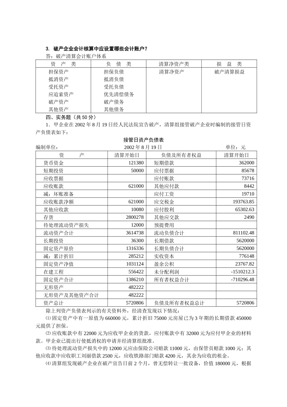 高级财务会计作业4参考答案_第2页