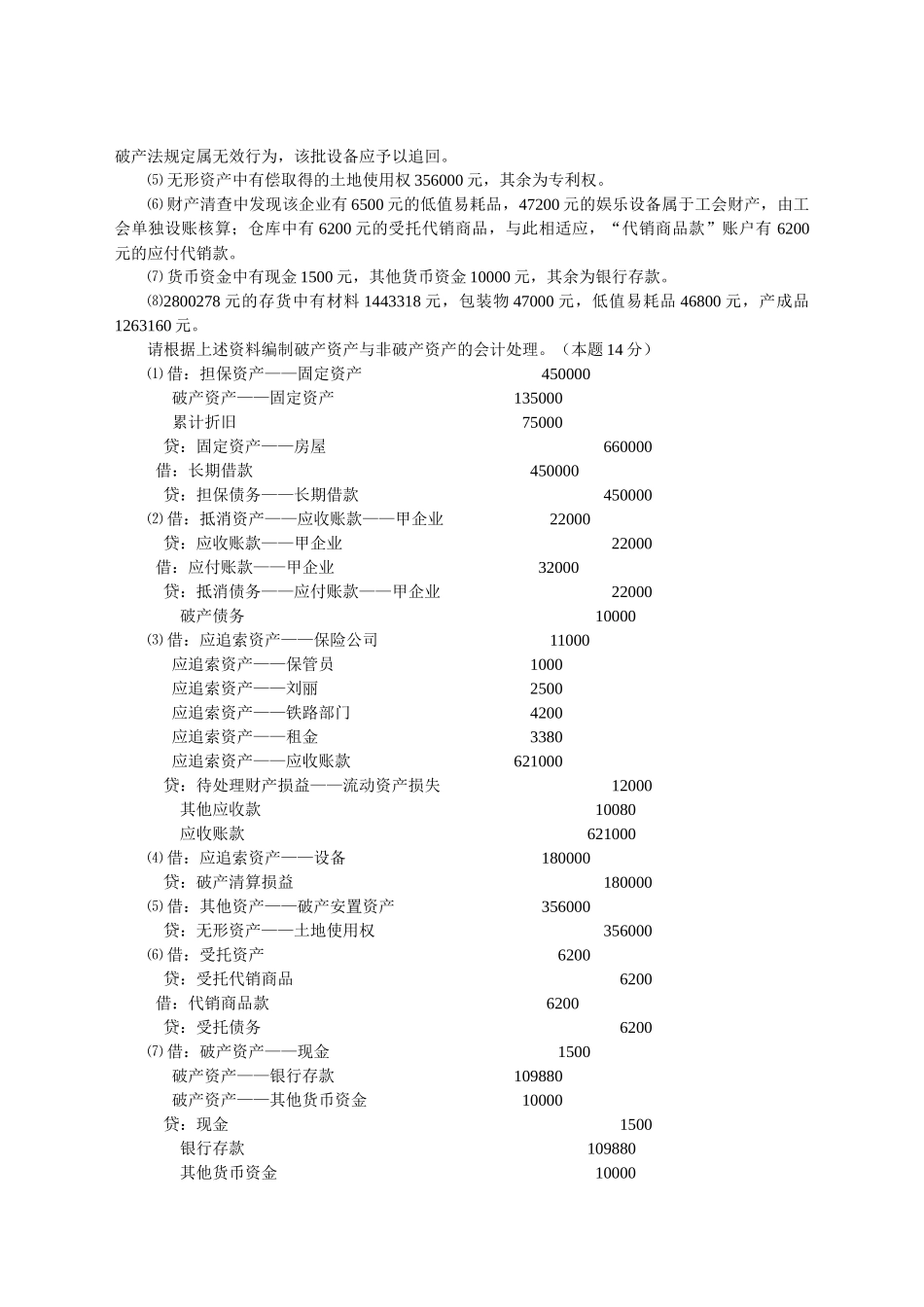 高级财务会计作业4参考答案_第3页